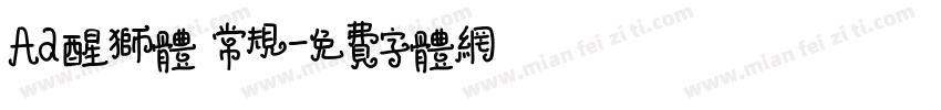 Aa醒狮体 常规字体转换